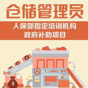 仓储管理员(初级)      上海市人力资源和社会保障局指定培训机构 可