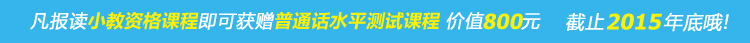 饭报读小教资格课程即可获赠普通话水平测试课程价值800元