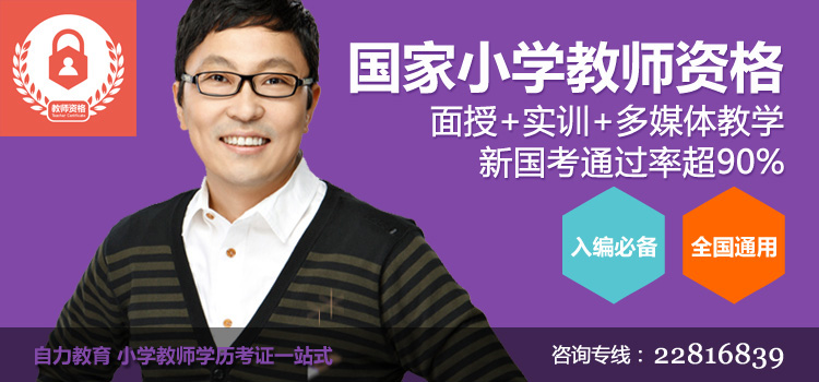 国家小学教师资格证证