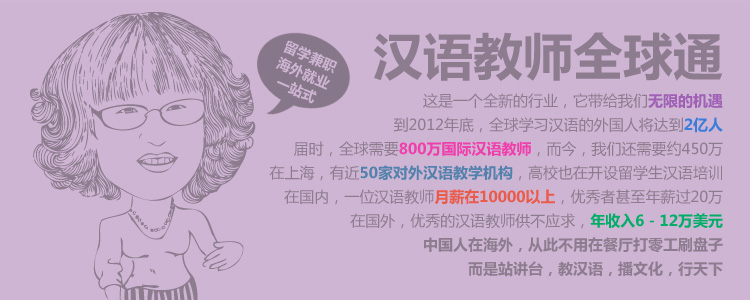汉语教师全球通