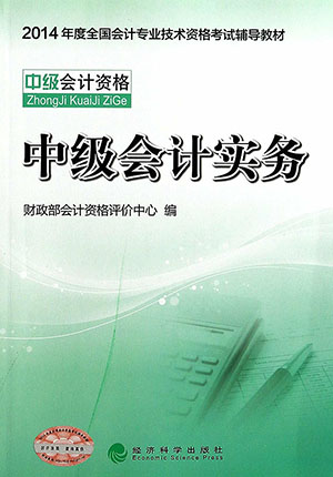 会计职称《中级会计实务》教材