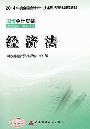 会计职称《经济法》教材