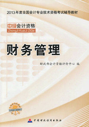 会计职称《财务管理》教材