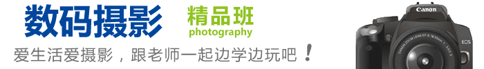 自力教育数码摄影师精品班