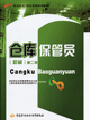 仓库保管员(初级)(第二版) 仓库保管员(初级)(第二版)