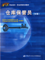 仓库保管员(初级) 仓库保管员(初级)