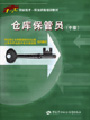 仓库保管员(中级) 仓库保管员(中级)