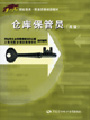 仓库保管员(高级) 仓库保管员(高级)