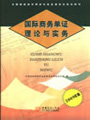 《国际商务单证理论与实务》2009年版 《国际商务单证理论与实务》2009年版