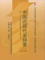 中国近现代史纲要 中国近现代史纲要
