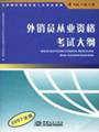 2009年外销员考试大纲(2008版) 2009年外销员考试大纲(2008版)