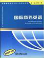 2009年外销员考试教材--国际商务英语(2008版) 2009年外销员考试教材--国际商务英语(2008版)