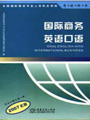 国际商务英语口语(附mp3光盘)(2008版) 国际商务英语口语(附mp3光盘)(2008版)