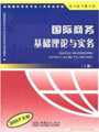 国际商务基础理论与实务(上下册)(2008版) 国际商务基础理论与实务(上下册)(2008版)