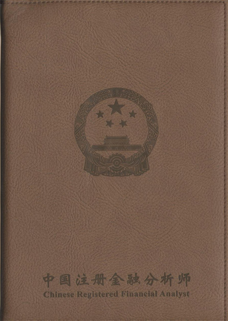中国注册金融分析师(CRFA一)