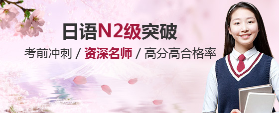 日语N2级突破