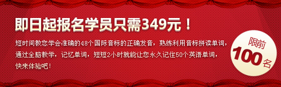 即日起前100名报名学员只需349元