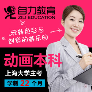 自力教育-动画自考本科-上大自考,上海大学自学