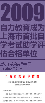 2009自力教育成为上海市首批自
    学考试助学评估合格单位