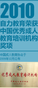 2010自力教育荣获中国优秀成人
    教育培训机构奖项