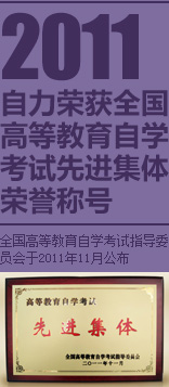 2011自力荣获全国高等教育自学考试先进集体荣誉称号