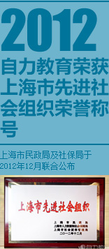2012自力教育荣获上海市先进社
    会组织荣誉称号