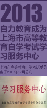 2013自力教育成为上海市高等教
    育自学考试学习服务中心