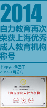 2014自力教育荣获中国优秀成人
    教育培训机构奖项