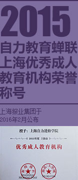 自力教育再获2015年度上海优秀成人教育机构称号