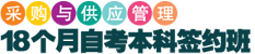 《采购与供应管理》自考本科签约班 《采购与供应管理》自考本科签约班