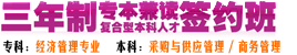 三年制专本兼读签约班 三年制专本兼读签约班