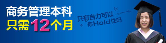 《商务管理》自考本科签约班,只需10个月!自考奇迹,来自实力!