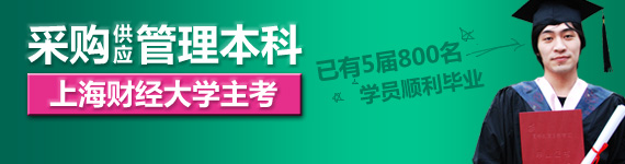 《采购与供应管理》自考本科签约班,上海财经大学主考