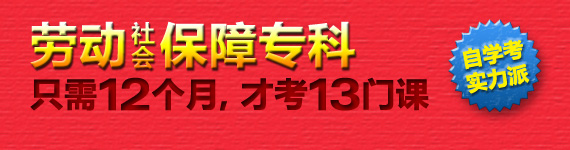 《劳动和社会保障》自考专科,已有2届75位学员12个月通过全部13门课