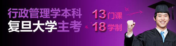 《行政管理学》自考本科,复旦大学主考,学制18个月