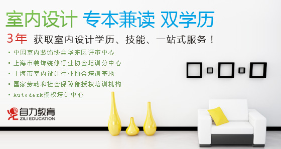 自力教育-室内设计专本套读-大专学历,自考大专