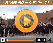 自力教育首届《采购与供应管理》专升本毕业典礼