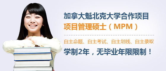 自力教育-加拿大魁北克大学合作项目项目管理硕士