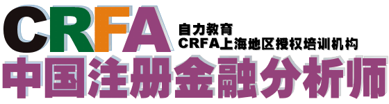 CRFA中国注册金融分析师