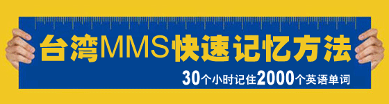 台湾MMS快速记忆法