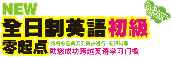 自力全日制英语初级 自力全日制英语初级