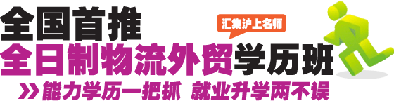 全日制外贸物流学历班
