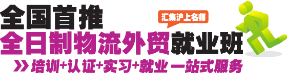 全日制外贸物流就业班