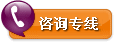 咨询专线