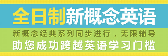 全日制新概念英语 全日制新概念英语