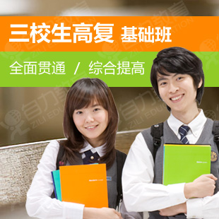 自力教育-全日制三校生高复班-三校生高复,高复