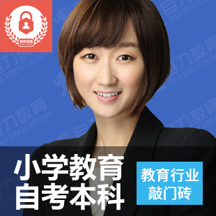 自力教育-小学教育自考本科-小学教育、小教、