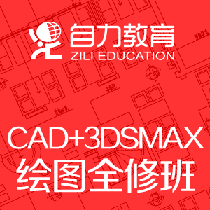 效果图全修(ACAD+3DSMAX)