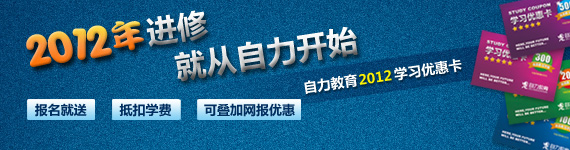 自力教育2012年学习优惠卡,报名就送!