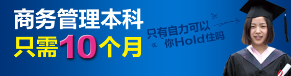 商务管理自考本科,只需10个月,只有自力可以!